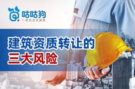 建筑資質轉讓風險高，交易前謹記以下三點