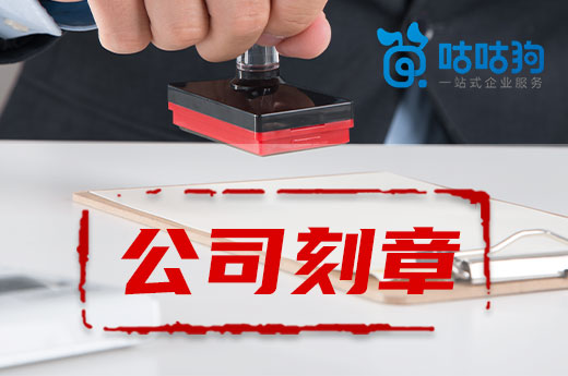 創業疑問:公司刻章能刻幾枚?不小心遺失了怎么辦?