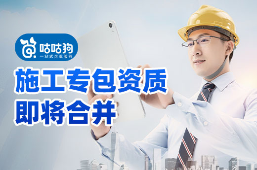 21項(xiàng)施工專包資質(zhì)即將合并，不及時(shí)處理可能會(huì)白白流失！