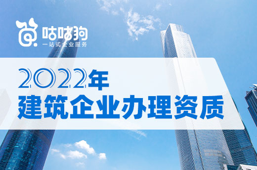 2022年建筑企業辦理資質要留意哪些新事項？