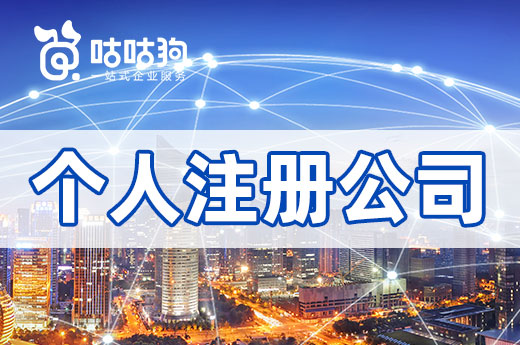 個人注冊公司比合伙注冊公司簡單？來看看流程有哪些