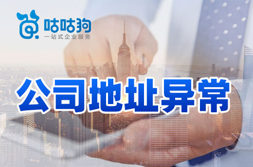 因公司地址異常被列為“走逃戶”,我該如何挽回損失?