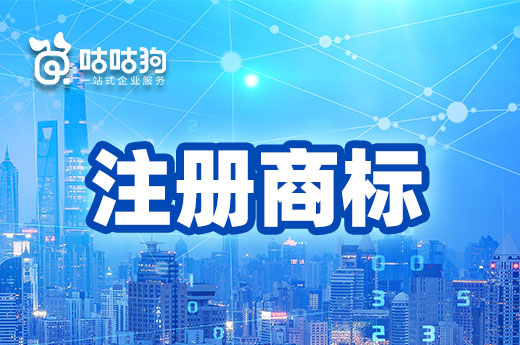咕咕狗|企業(yè)注冊商標只選一個類別可以么，有沒有安全隱患
