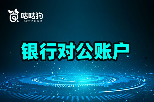 初創(chuàng)企業(yè)開設(shè)銀行對公賬戶怎么操作？要上門看點嗎？
