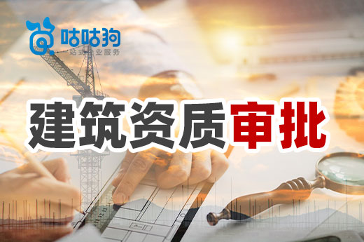 建筑資質審批通過率低，企業應該如何解決？
