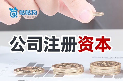 創業疑問：公司注冊資本數額填多少需要驗資？