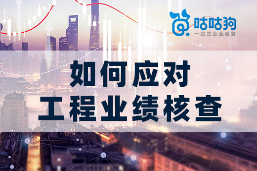 資質升級課堂：遇到業績核查應該如何應對？