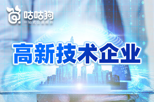 咕咕狗|2022年柳州申報高新技術企業新增優惠政策