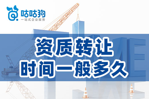 資質轉讓時間一般要多久？為您羅列好了整轉和分立的周期