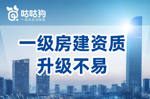 一級(jí)房建資質(zhì)升級(jí)不易，教你如何準(zhǔn)備指標(biāo)材料