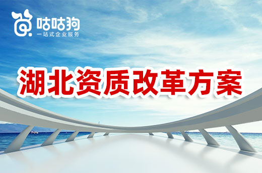 湖北資質(zhì)改革方案正式落地，四大政策優(yōu)化審批制度