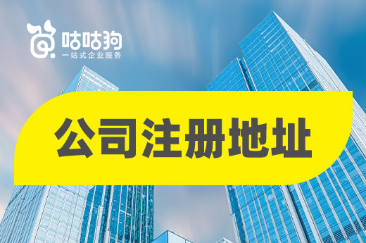 住宅或公寓可以當(dāng)公司注冊(cè)地址嗎？有沒(méi)有風(fēng)險(xiǎn)？