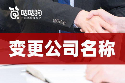 營(yíng)業(yè)執(zhí)照注冊(cè)未滿半年，變更公司名稱還來得及嗎？