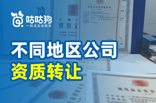 不同地區如何辦理公司資質轉讓？這里有詳細流程
