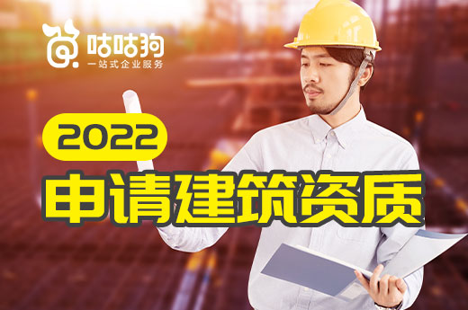 資質課堂：2022年可以申請哪些建筑資質業務？
