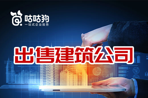 出售建筑公司要趕緊，現在正是好時機