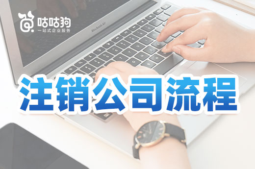 超實(shí)用的注銷公司流程,按這個(gè)走免進(jìn)黑名單