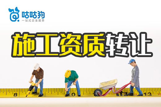 總結：辦理施工資質轉讓可能會遇到的三大問題