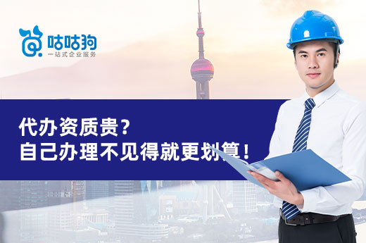 代辦資質貴？自己辦理不見得就更劃算！