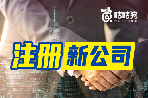 購買舊公司隱患不少，首次創業建議注冊新公司