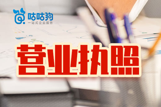 吊銷和注銷差別大了！營業執照到手后千萬別做這些事