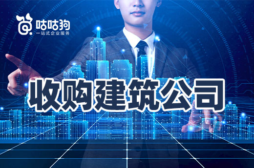 收購建筑公司需要注意的三個細節，值得收藏
