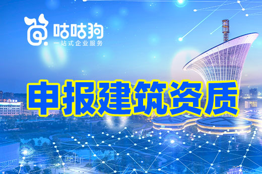 手把手教你：如何做好申報施工資質(zhì)前的準(zhǔn)備工作