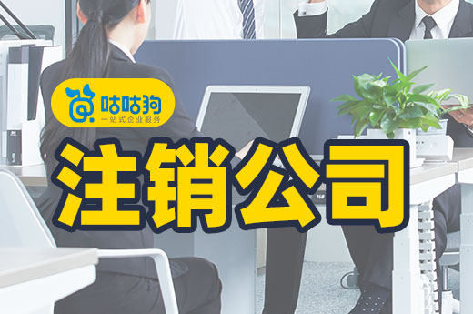 想找代辦機構(gòu)幫我注銷公司,為什么收費這么貴?