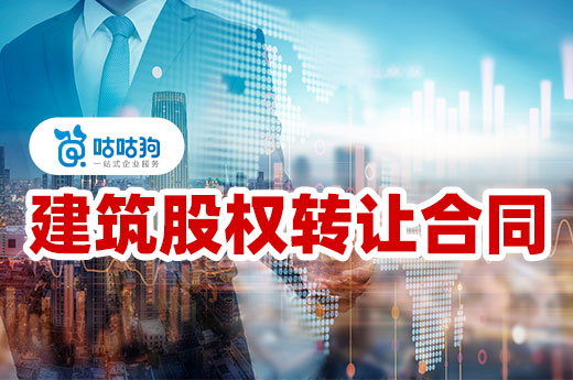 在建筑股權轉讓中，如何通過合同保護自身權益？