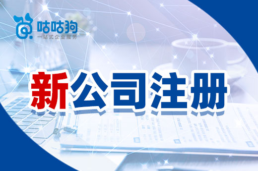 新公司注冊(cè)究竟要跑多少趟?想省時(shí)省力這里有個(gè)捷徑