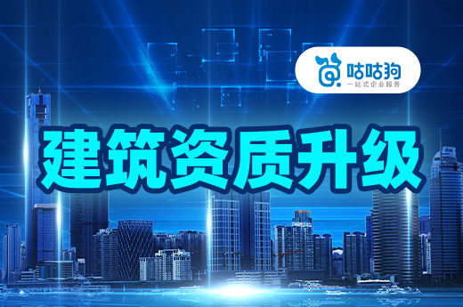 答疑解惑:建筑企業辦理資質升級的常見問題