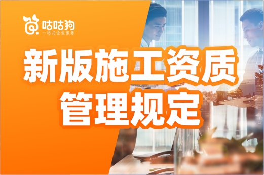 請(qǐng)查收！新版施工資質(zhì)管理規(guī)定的修改內(nèi)容都在這
