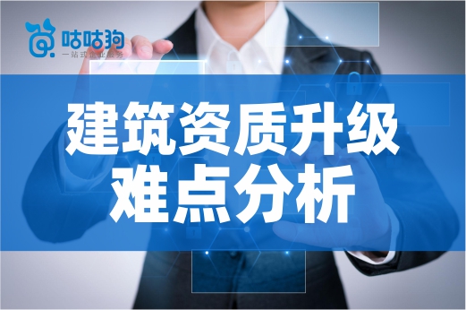 建筑資質升級難點分析，助您高效通過審批