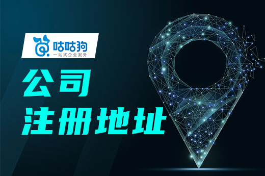 切勿草率選擇公司注冊(cè)地址，省錢也要規(guī)避風(fēng)險(xiǎn)
