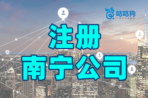 首次注冊南寧公司的幾個常見誤區,希望你沒踩雷