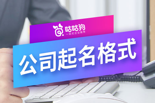 總想創業當老板，公司起名格式你了解嗎？