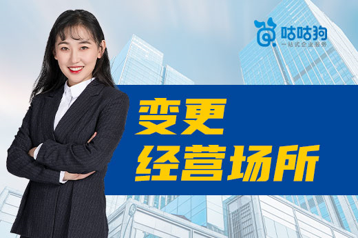 公司搬遷勿沖動，變更經營場所有流程有講究