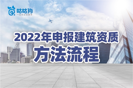 2022年申報建筑資質看這里，方法流程一篇教會你