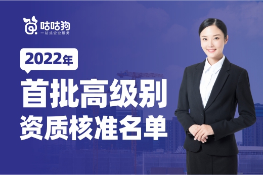 2022年首批高級別資質核準名單出爐，資質升級紅利多