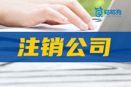 不用的營業執照該何去何從?注銷公司莫猶豫!