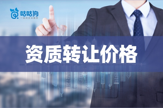 如何快速查詢建筑資質轉讓價格？學好這三招