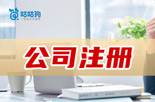 公司注冊對申辦人有哪些要求?當老板有條件嗎?