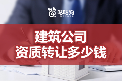 建筑公司資質轉讓多少錢？看完心中有譜