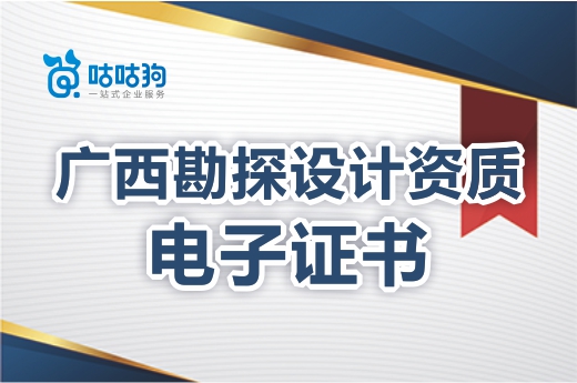 注意！廣西工程勘探設(shè)計(jì)資質(zhì)電子證書正式實(shí)行