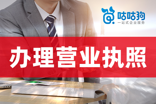 來看看營業執照辦理的幾個錯誤示范，創業別走彎路！