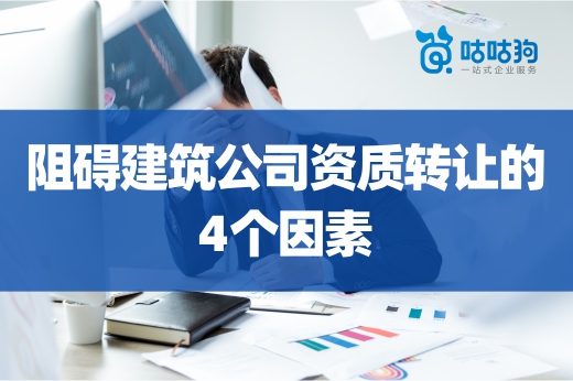 小心！阻礙建筑公司資質(zhì)轉(zhuǎn)讓的4個(gè)因素