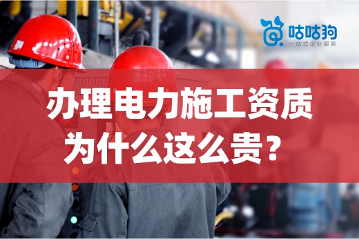 一篇文章告訴你：辦理電力施工資質費用為什么這么貴？