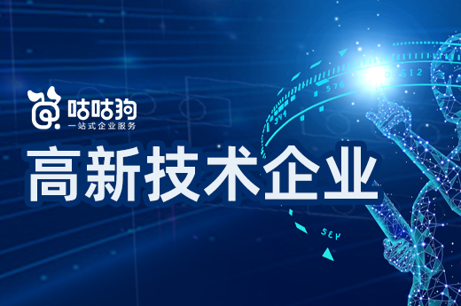 咕咕狗|廣西高新技術企業有什么獎勵