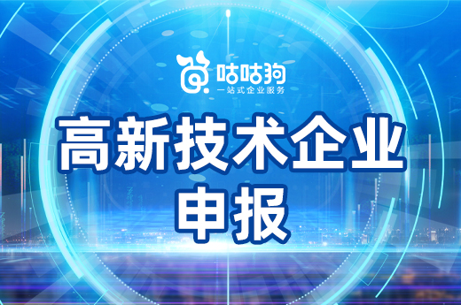 咕咕狗|廣西高新技術企業申報可以獲得多少獎勵補貼