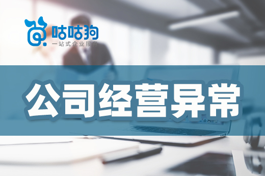 公司經營異常打算直接注銷？沒門！